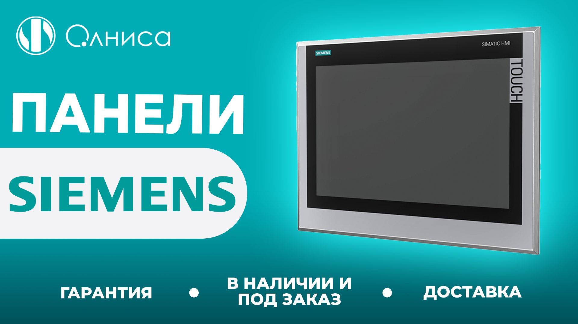 Siemens панели купить с доставкой  Олниса