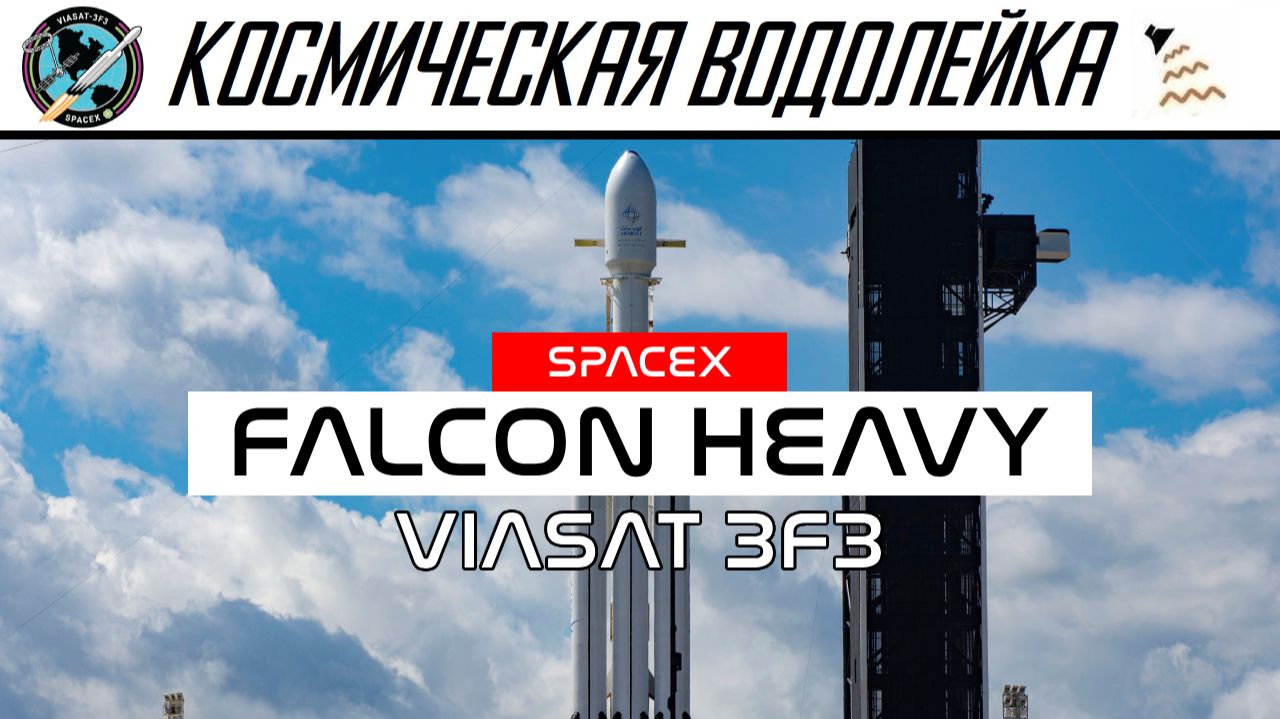 Космическая Водолейка  Falcon Heavy Viasat-3 F3  Двойная посадка бустеров - Смотрим пуск