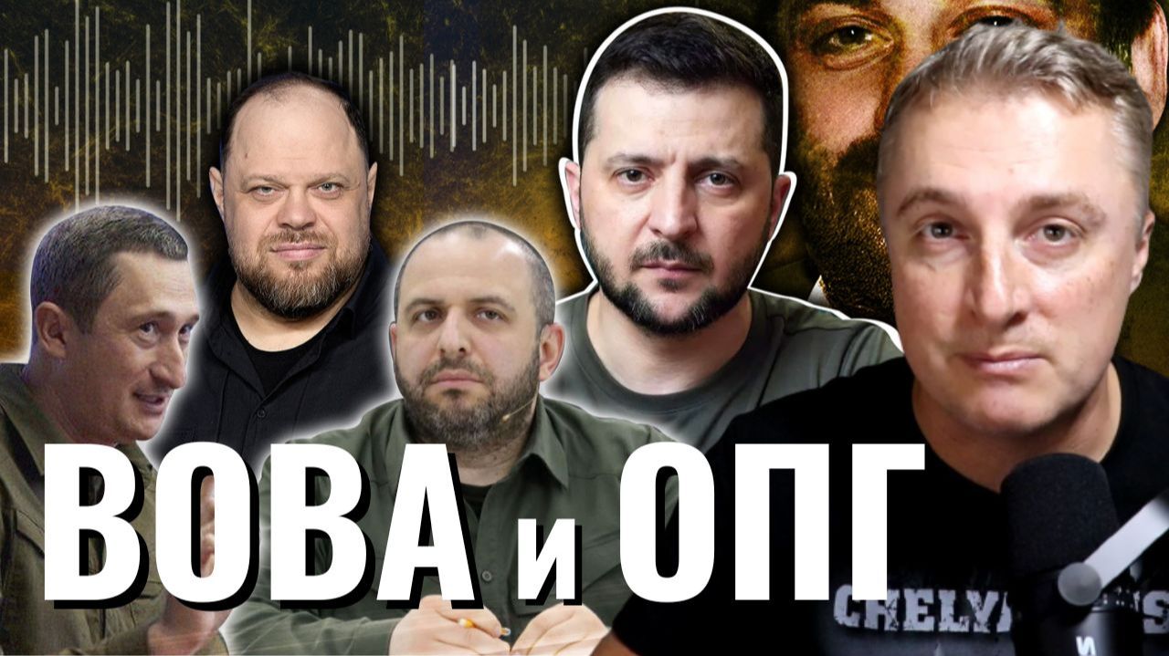 Украинский фронт - Вова и ОПГ. Умеров и 600 млн. Крыса Карл в США. Туапсе и Пермь. 29.04.26