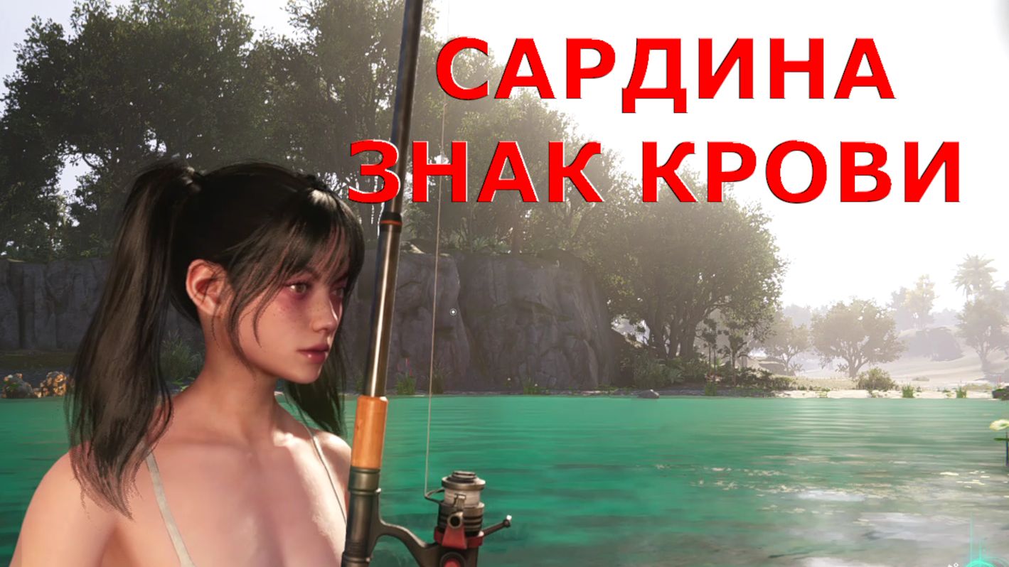 Рыбалка с надувной лодки под пристанью САРДИНА ЗНАК КРОВИ Once Human