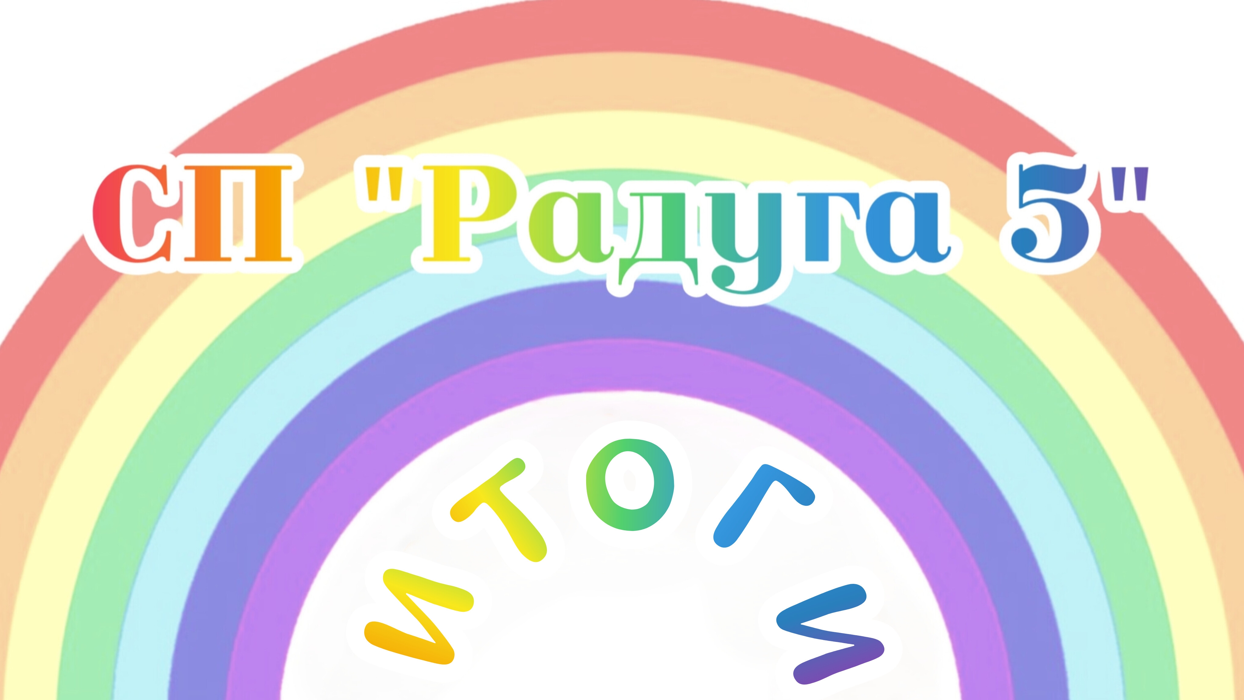 СП Радуга 5 ИТОГИ. Участник 10