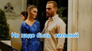 Эда и Серкан Не надо быть сильной