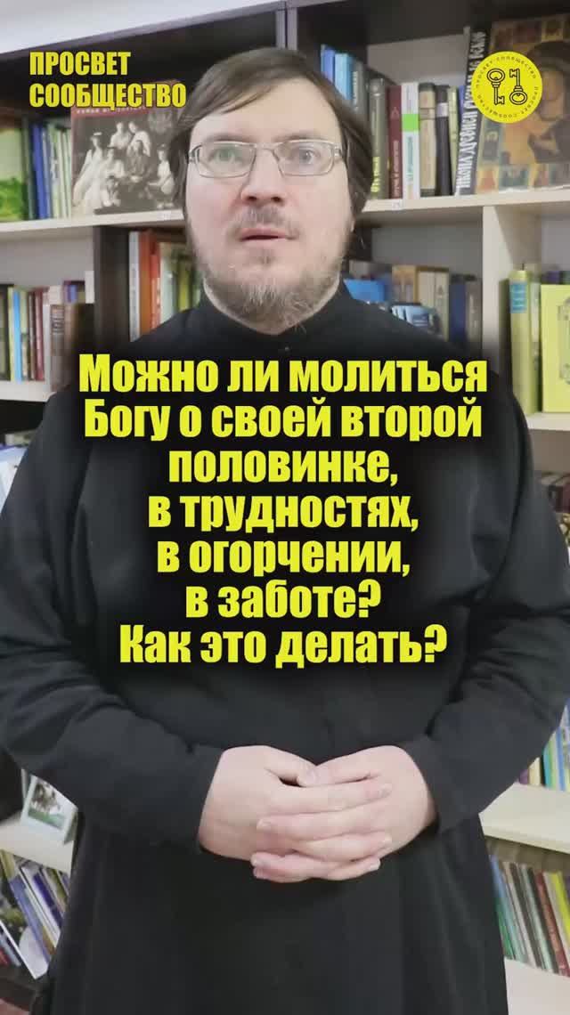 Можно ли молиться Богу о своей второй половинке, в трудностях, в огорчении, в заботе Как это делать