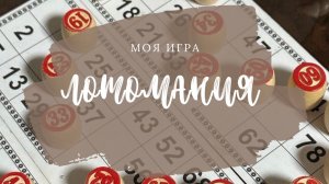 #26 «ЛотоМания» 🎰 Сумма 3500₽🤑Поздравляю победителей! 🎉