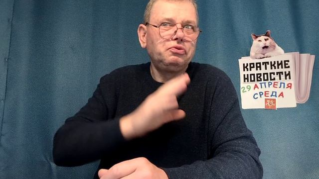 КРАТКИЕ НОВОСТИ 📰 29 АПРЕЛЯ 👍