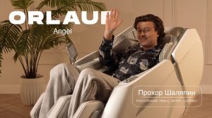 Прохор Шаляпин - настоящий релакс - обзор Orlauf Angel
