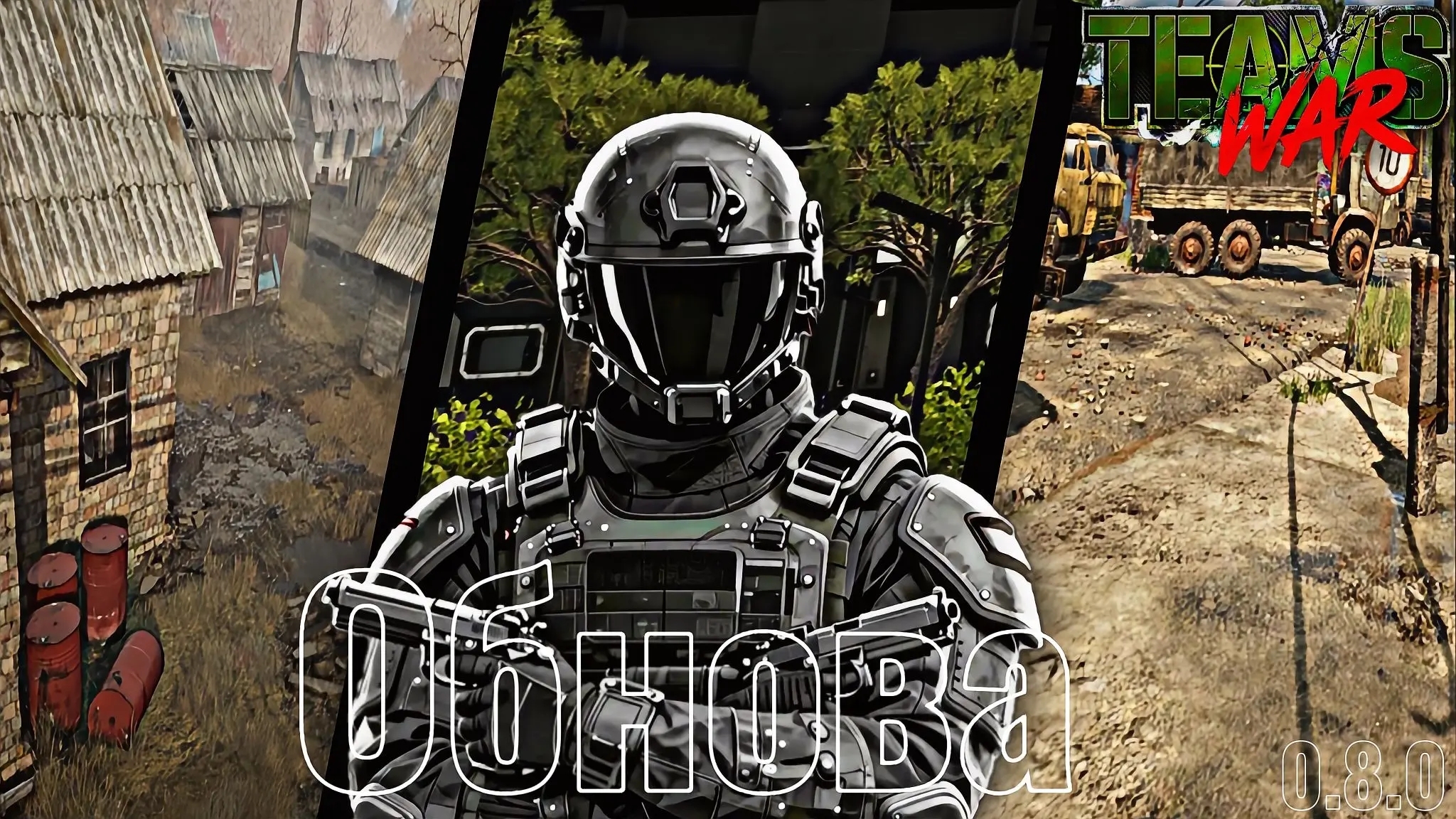 Вышло обновление 0.8.0 в Teams War