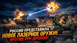 ⚡Россия ударила лазером: FPV-дроны превращаются в пепел за секунду!