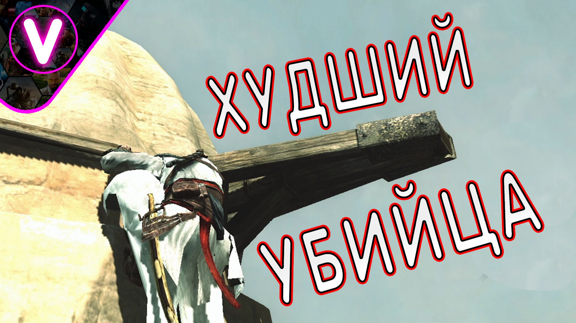 ХУДШИЙ УБИЙЦА  Assassins Creed  Приколы баги и фейлы