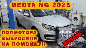 Веста NG 2025: 49 ткм пробега, полмотора выкинули на помойку!