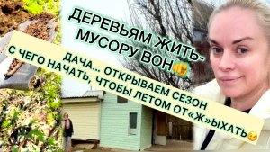 Почувствуй наш дачный апрель💪Муж в деле❤️