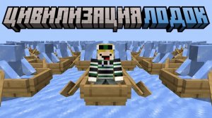 Майнкрафт, но я Попал в ЦИВИЛИЗАЦИЮ ЛОДОК