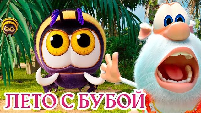 Буба Летние Приключения Сборник страшно веселых мультфильмов Мультики