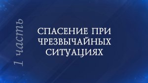 Горячее сердце 2026. СПАСЕНИЕ ПРИ ЧРЕЗВЫЧАЙНЫХ СИТУАЦИЯХ. Часть 1
