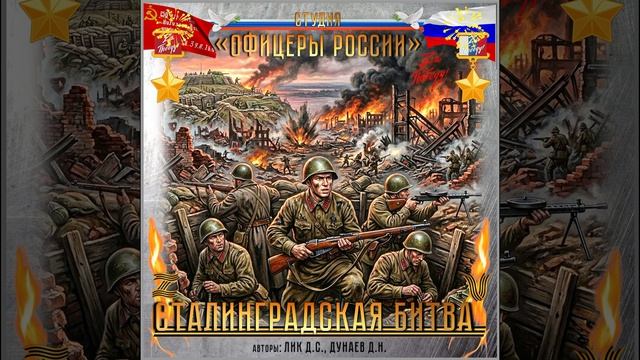 Студия Офицеры России - Сталинградская битва