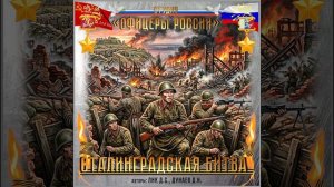 Студия «Офицеры России» - Сталинградская битва