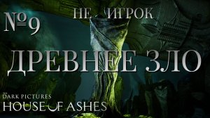 НЕ ИГРОК/ЧАСТЬ №9/ДРЕВНЕЕ ЗЛО/The Dark Pictures Anthology House of Ashes