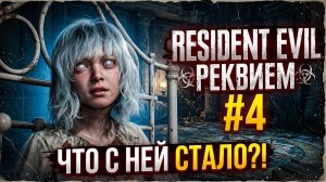 ⚡ ОНА МЕНЯ ПУГАЕТ... 💀 ➣ Resident Evil Requiem #4