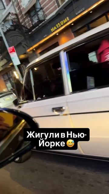 🔴USA*, Нью-Йорк. Советский автопром — это стильно, модно, молодёжно!🙂🔴