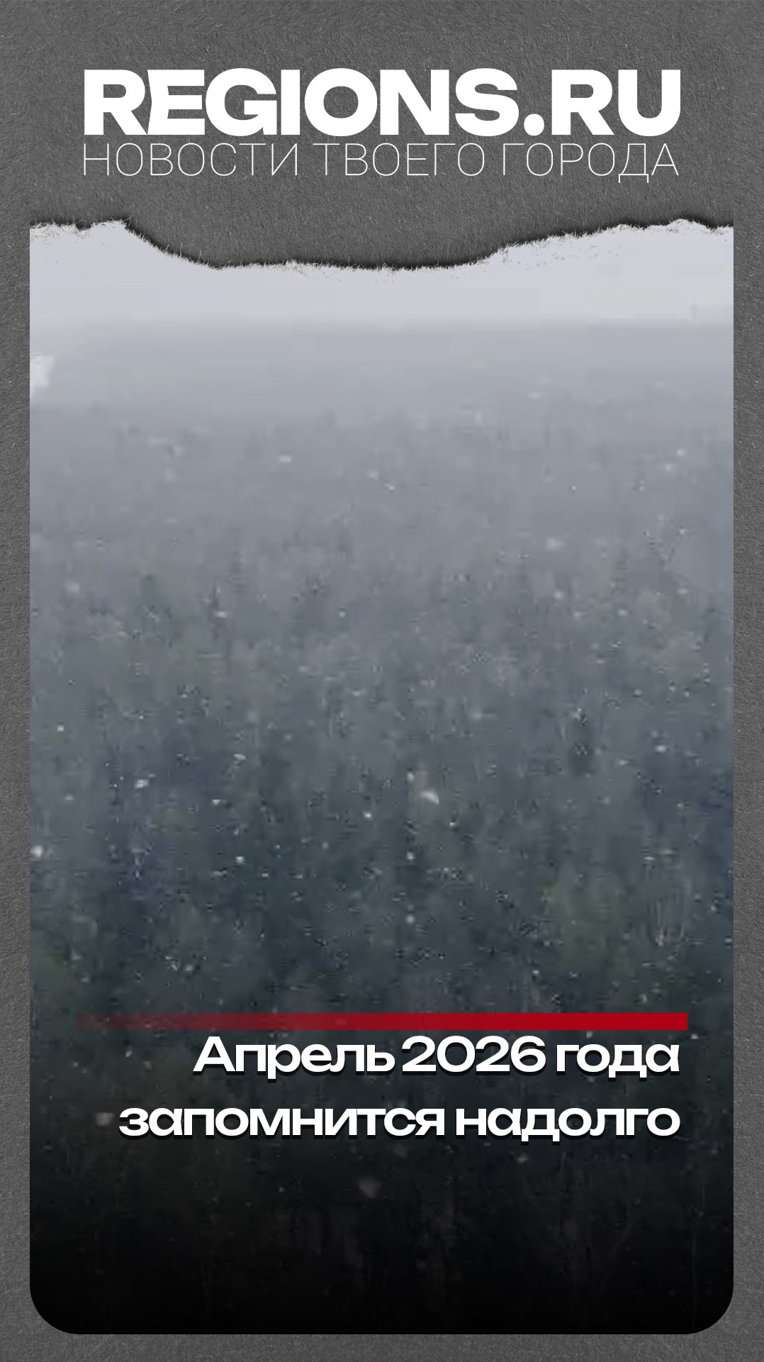 Апрель 2026 года запомнится надолго