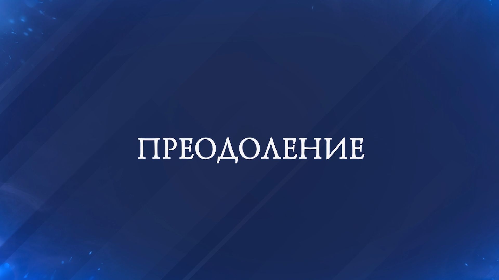 Горячее сердце 2026. ПРЕОДОЛЕНИЕ