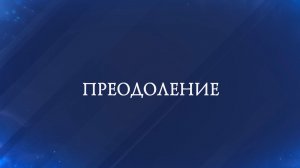 Горячее сердце 2026. ПРЕОДОЛЕНИЕ