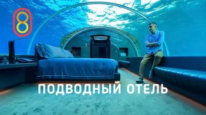 Смотрим первый подводный отель 1,5 МЛН за ночь!