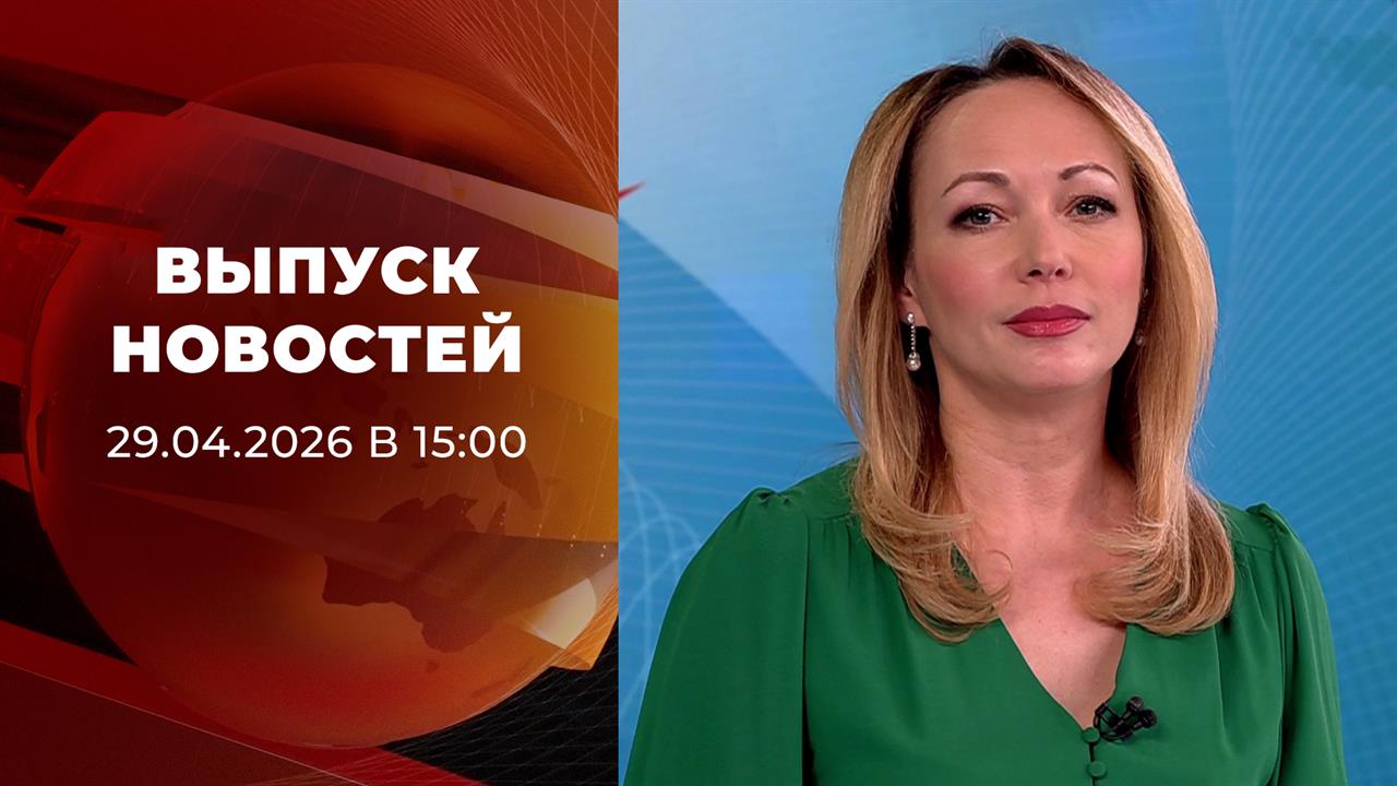 Выпуск новостей в 15:00 от 29.04.2026