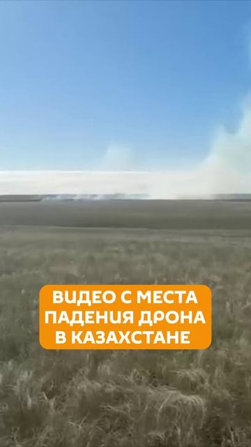 Дрон-камикадзе упал в Казахстане у границы с Россией – видео с места падения
