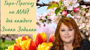 Таро-Прогноз на МАЙ 2026 год для каждого Знака Зодиака