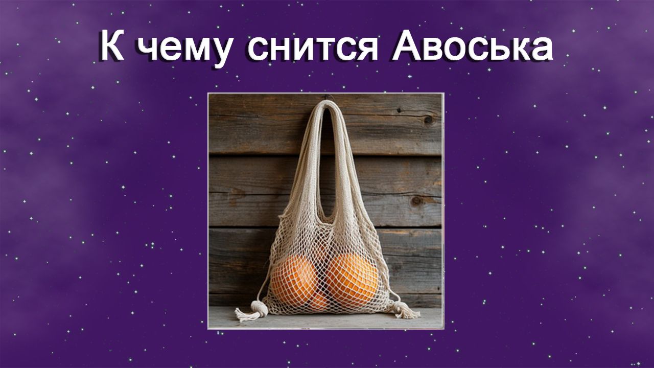 К чему снится Авоська - толкование сна