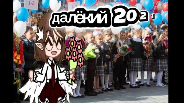 далёкий первый класс
