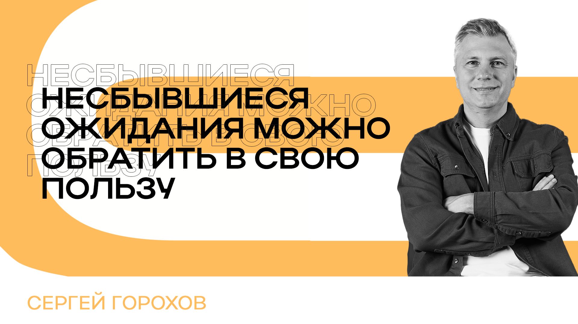 Несбывшиеся ожидания можно обратить в свою пользу  Сергей Горохов