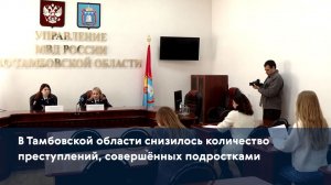 В Тамбовской области снизилось количество преступлений, совершённых подростками