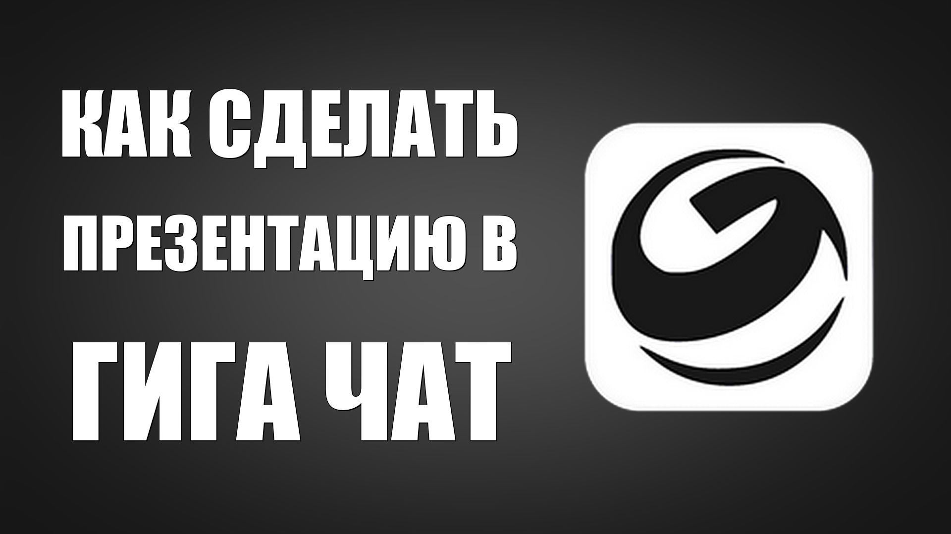 Как сделать презентацию в гига чат