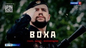 В Ханты-Мансийске состоялся показ документального фильма Воха сын, друг, командир