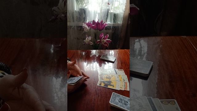 Таро.Что произойдет в ближайшие дни.