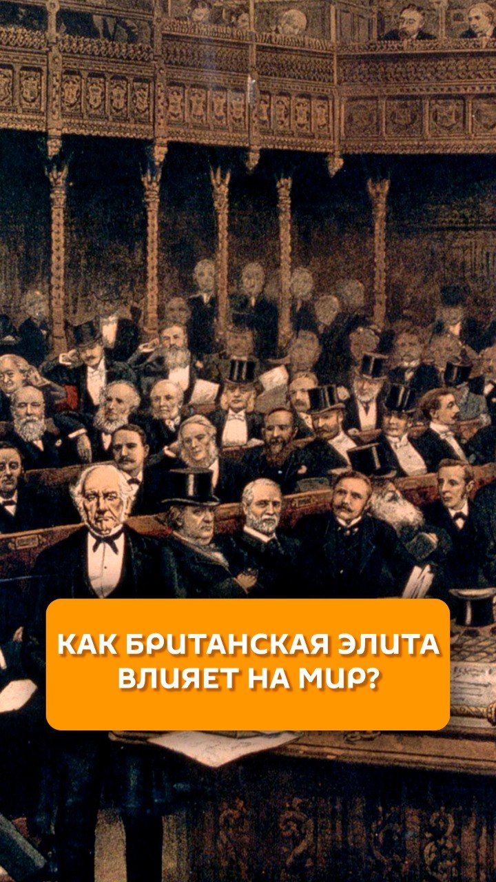 Как британская элита влияет на мир?