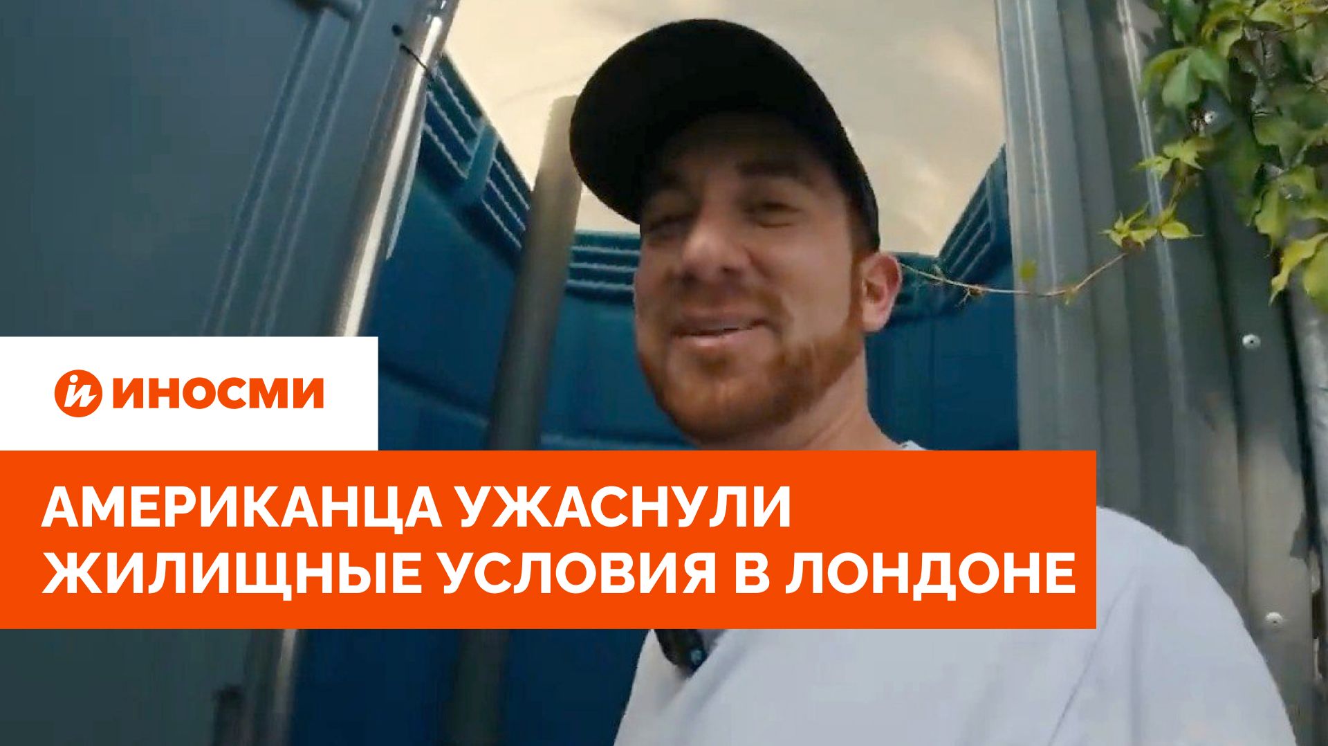 «Живу в мусорке». Американца ужаснули жилищные условия в Лондоне