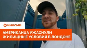 «Живу в мусорке». Американца ужаснули жилищные условия в Лондоне
