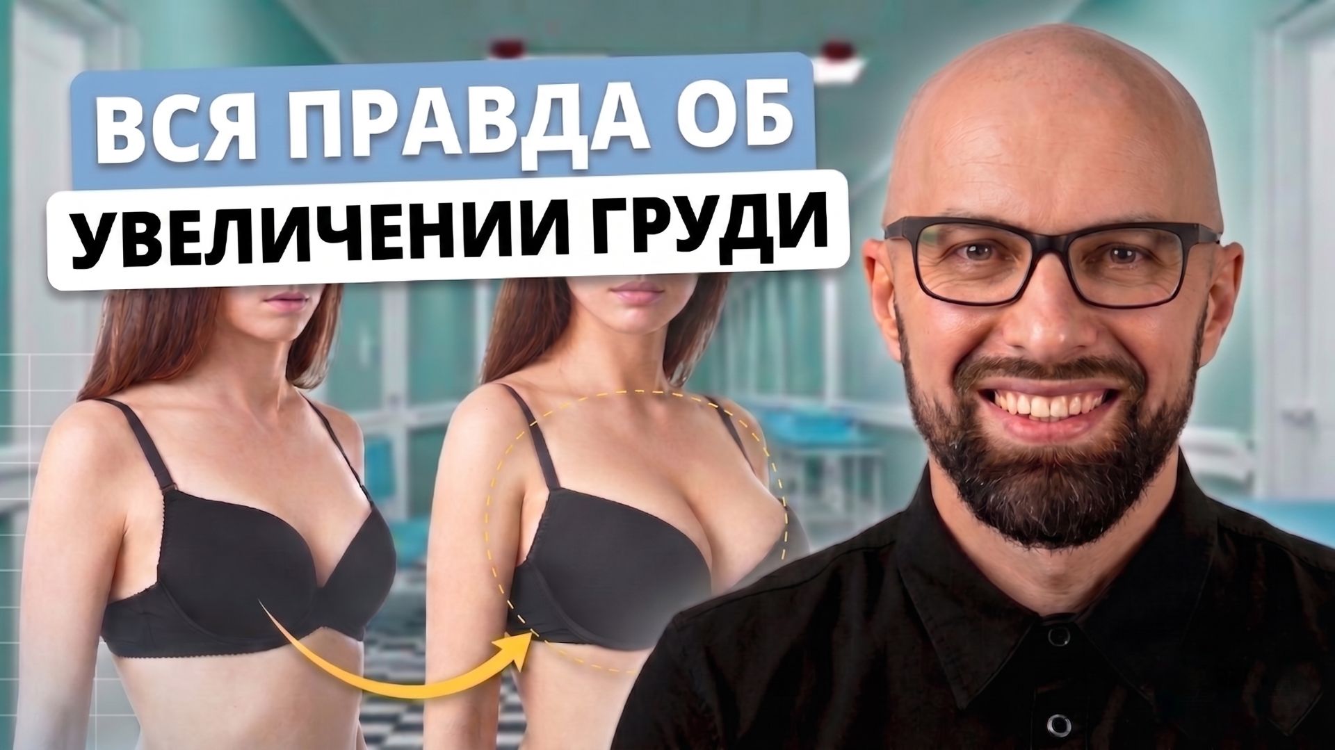 Пластика груди: осложнения реабилитация и мифы об имплантах