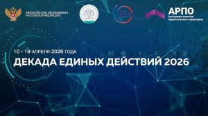 Декада единых действий 2026