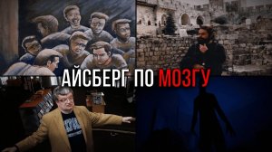 Айсберг по МОЗГУ