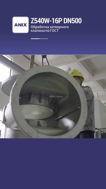 Z540W-16P DN500 Обработка затворного клапана по ГОСТ-ANIX