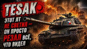Tesak ● Этот ЛТ не светил — он просто резал всё, что видел