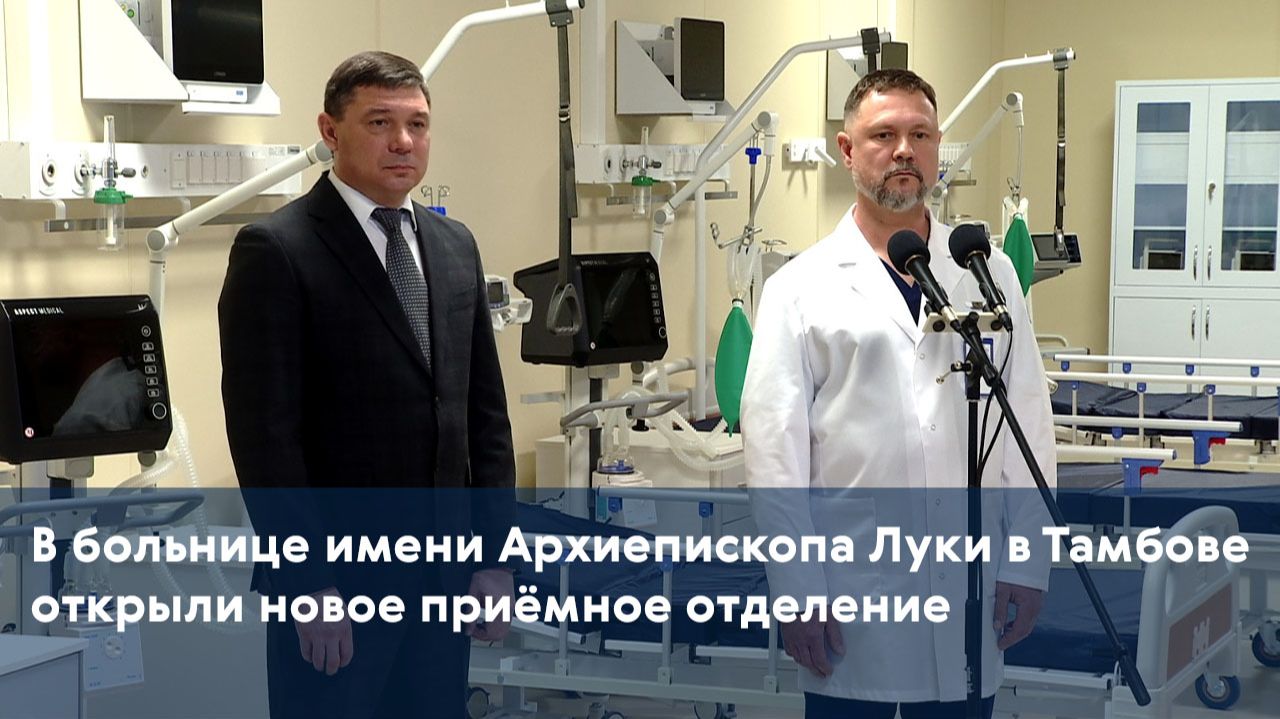 В больнице имени Архиепископа Луки в Тамбове открыли новое приёмное отделение
