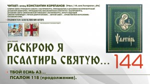 144. «Твой есмь аз....» ПСАЛОМ 118-й (продолжение).