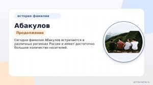 Фамилия Абакулов: происхождение, значение и склонение