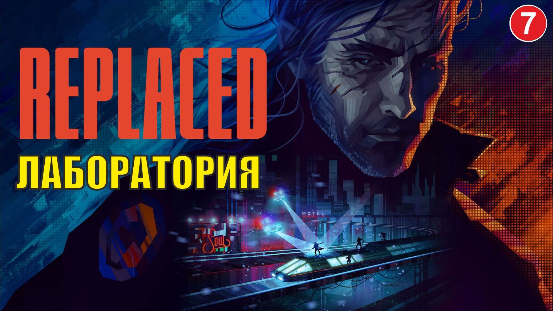Replaced - Лаборатория