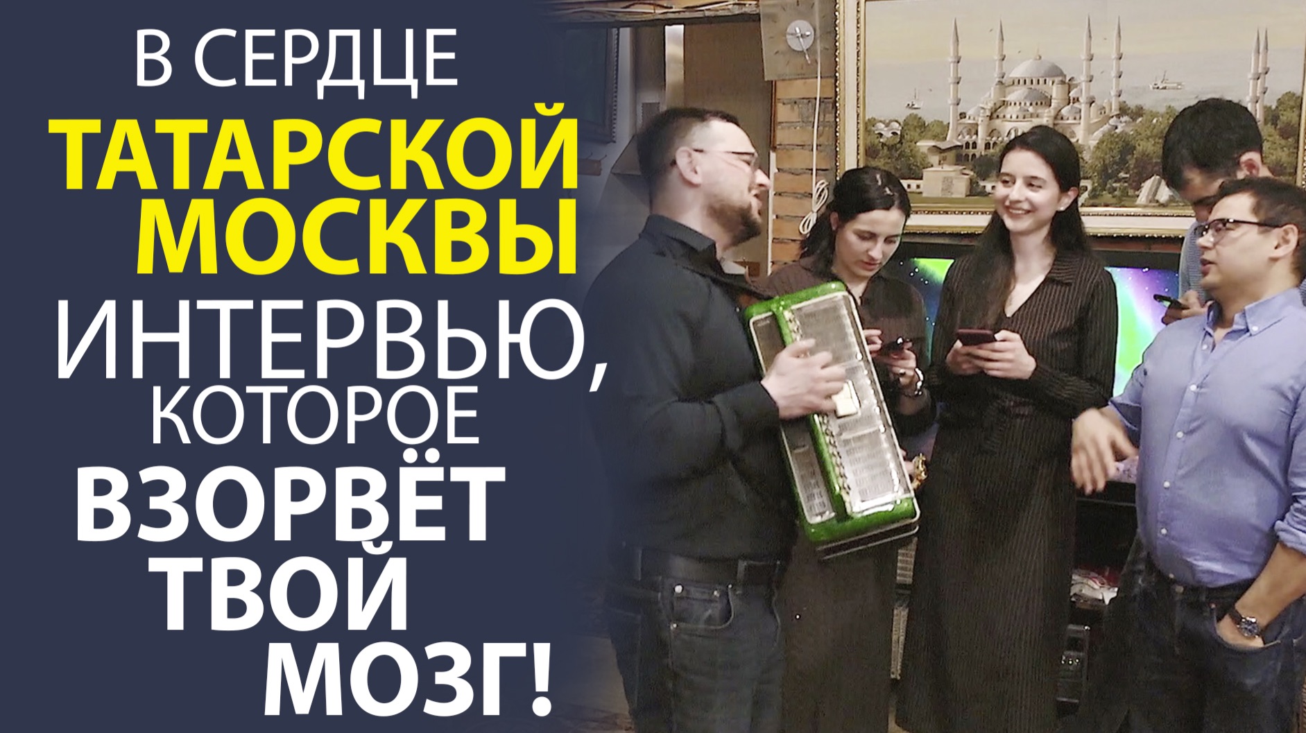 «ГДЕ ВСТРЕЧАЮТСЯ МОСКОВСКИЕ ТАТАРЫ! ИНТЕРВЬЮ, КОТОРОЕ ТЫ НЕ ЗАБУДЕШЬ».